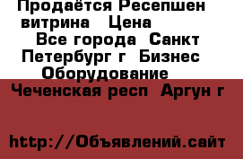 Продаётся Ресепшен - витрина › Цена ­ 6 000 - Все города, Санкт-Петербург г. Бизнес » Оборудование   . Чеченская респ.,Аргун г.